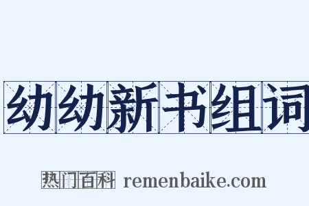 幼幼新书组词是什么意思的图片